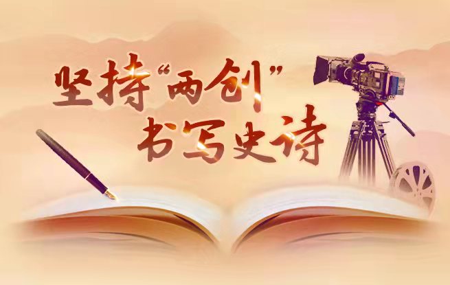 堅(jiān)持“兩創(chuàng)” 書(shū)寫(xiě)史詩(shī)