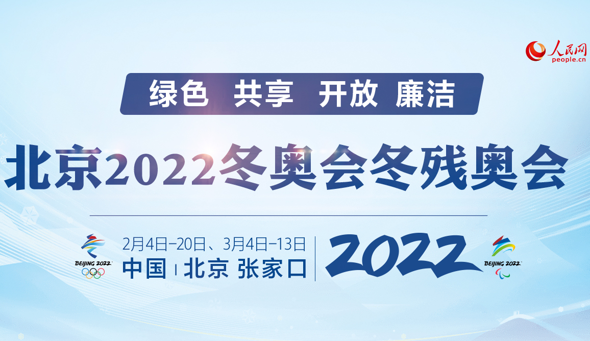 北京2022冬奧會冬殘奧會