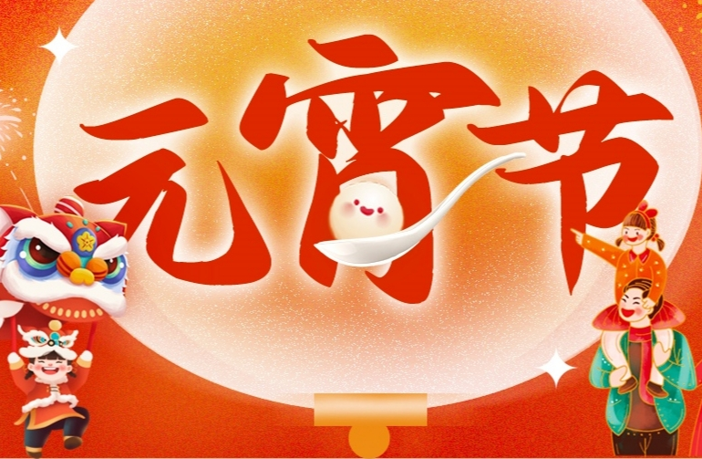 網(wǎng)絡(luò)中國(guó)節(jié)·元宵