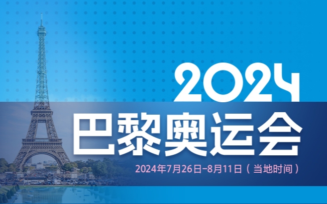 2024巴黎奧運會