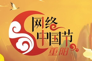 網(wǎng)絡中國節(jié)·重陽