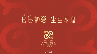 蛇年央視春晚主標(biāo)識(shí)